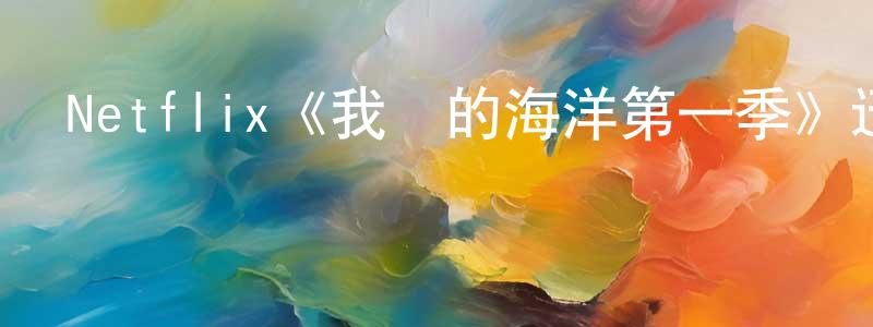 Netflix《我們的海洋第一季》迅雷下載/在線觀看/百度云-選秀/綜藝-美劇天堂 蔡永昌的blog